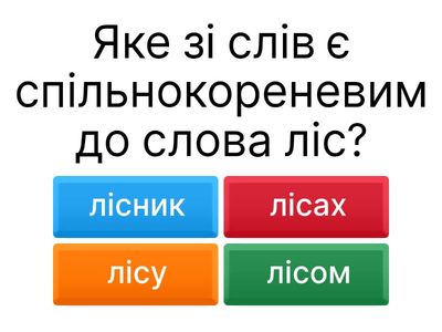 Спільнокореневі слова та форми слова