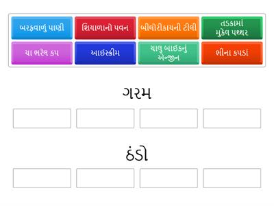 Std 7 sci. ch 3-ઉષ્મા :- L.O. - SC.7.02 પદાર્થ અને સજીવોને તેમના ગુણધર્મોના આધારે જુદા પાડે છે.