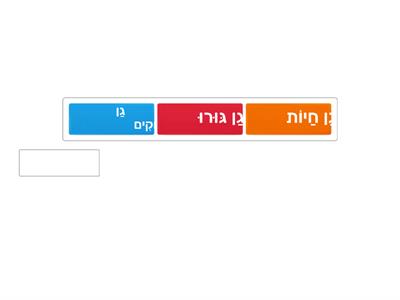 גן גורו - סיפורים בתנועה - השלמת משפטים