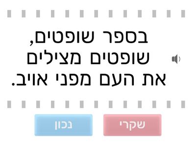חזרה על ספר שופטים