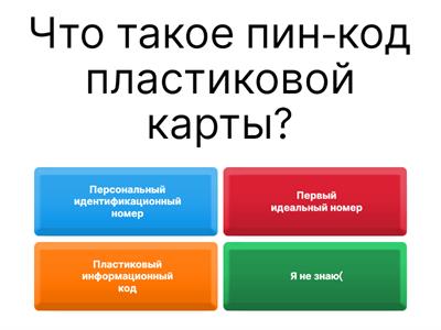 Проект "Безопасное использование пластиковых карт" ( Аникин Матвей 10-А )
