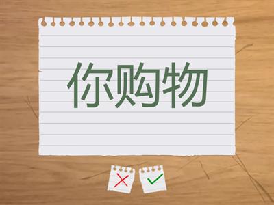 家务——闪存卡