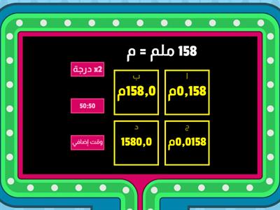 التحويل بين الوحدات المترية