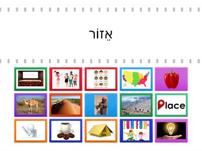 בשביל העברית 1 יחידה 4 - הנגב