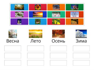 Времена года