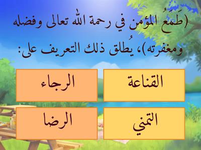 غلق درس (الخوف والرجاء ج1) - الصف 11 - الفصل 1