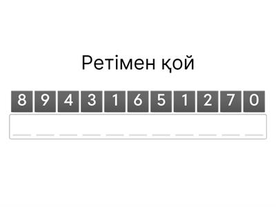 Сандарды ретімен қой