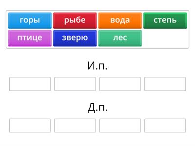 Определи падеж имён существительных из предложения "Рыбе - вода, птице - воздух, зверю - лес, степь, горы."