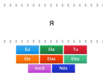 местоимения