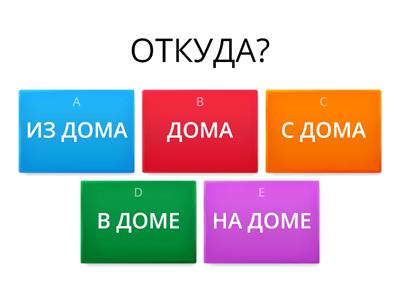 ОТКУДА? КУДА? ГДЕ?