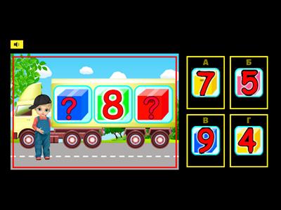 "Математичні вантажівки" (сусіди чисел)