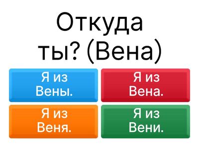  Родительный падеж  Откуда ты?