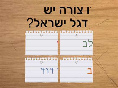 חידון דגל ישראל