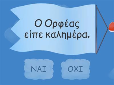 ΧΑΣΑΜΕ ΤΗ ΓΑΤΑ, ΣΩΣΤΟ-ΛΑΘΟΣ