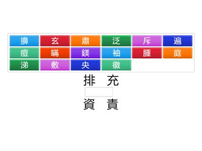 南一國小國語6上L11字字珠璣