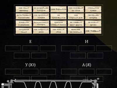 Безударные личные окончания глаголов