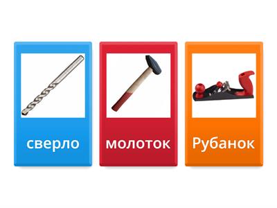 Отгодай названия инструмента