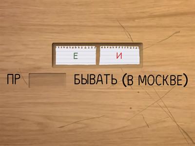 Омофоны ПРЕ- и ПРИ-