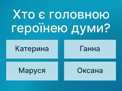 "Дума про Марусю Богуславку"