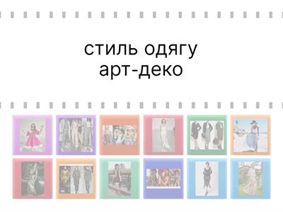 Технології. Стилі одягу