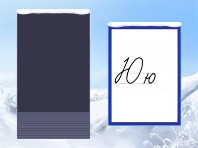 Русский алфавит: назови букву (прописные)