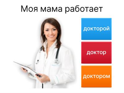 Урок РКИ. Профессии (творительный падеж)