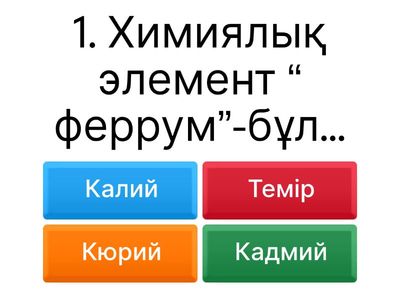 Химиялық элементтер. 