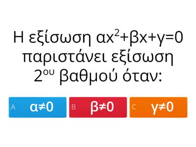 Δευτεροβάθμια εξίσωση (ΚΗ - 1ο Γυμνάσιο Καρδίτσας 2020-21)