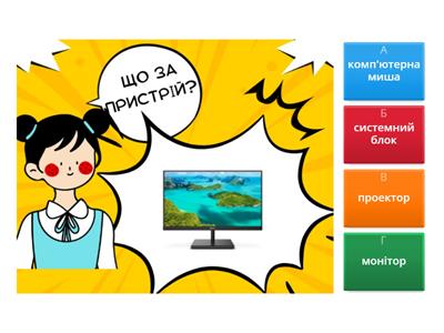 Пристрої ПК