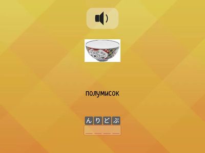 Кана (аудіювання). Тест №1