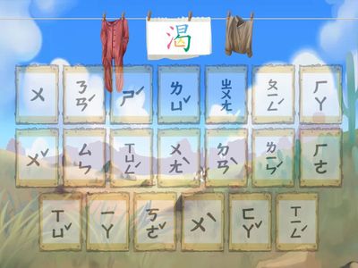 第8課-聰明的小熊-國字注音配對