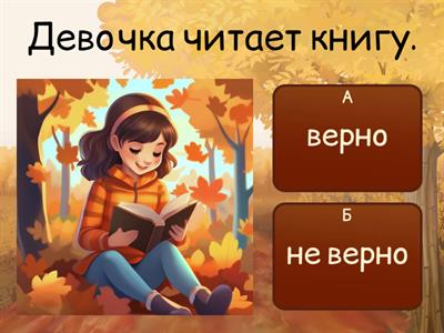 Верно или нет? читаем простые предложения 