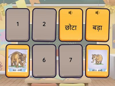 छोटा-बड़ा, अंदर - बाहर पहचाने 