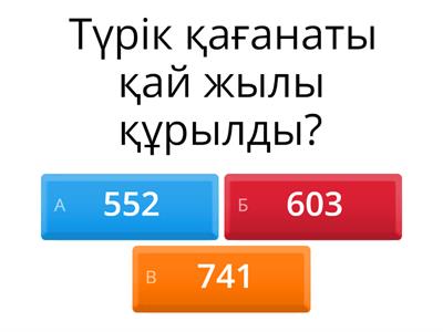 Түрік қағанаты тест 