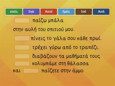 ΡΗΜΑΤΑ. Σύρε τη σωστή λέξη στο κουτάκι. Α΄ ΤΑΞΗ