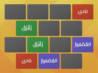 وافقي بينَ الكلمات من نشيد زقزق العصفور -  للصف الثالث