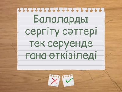 Дұрыс/бұрыс