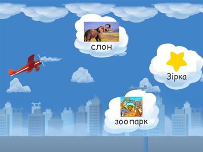 диференціація звуків С-З