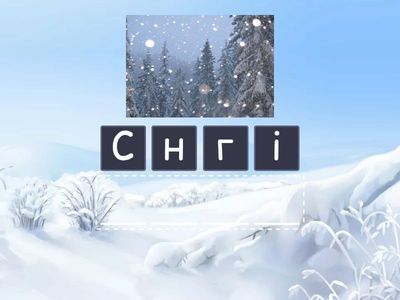 Зимові слова