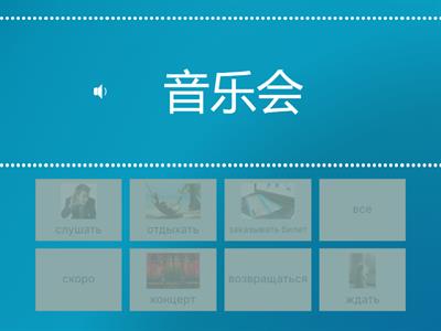 Веселый китайский язык Ч2. Урок 18