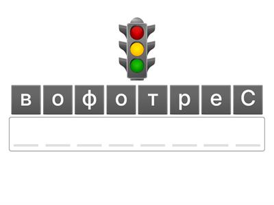 Анаграмма.ПДД