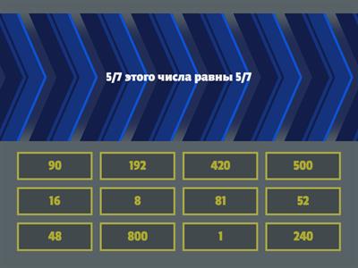 Нахождение числа по его дроби