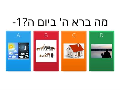  משחק לסיום פרשת בראשית