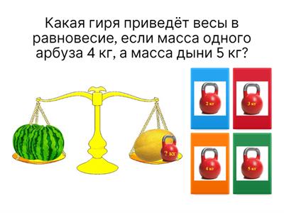 1 класс Сравнение величин. Килограмм.