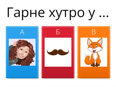 Продовж речення