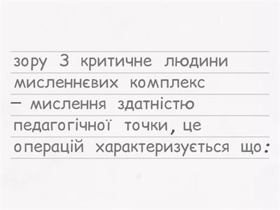  Критичне мислення