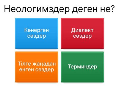 Жаңа сөздер