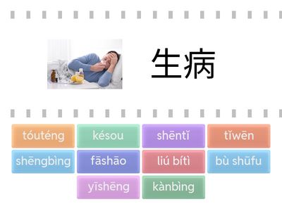 Easy steps to Chinese 3   生病