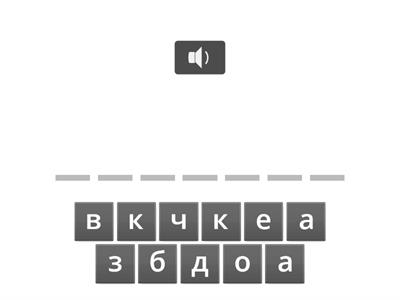 собери слово 1 словарные