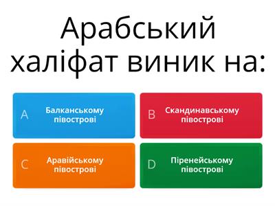 Арабський халіфат